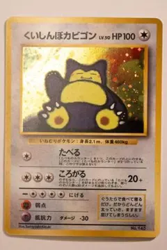 【旧裏】【PSA6】くいしんぼカビゴン　CD プロモ 旧裏】【PSA6】くいしんぼカビゴン CD プロモ - メルカリ