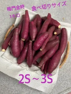 令和8年徳島県産　なると金時、鳴門金時　2S〜3S　サツマイモ　1キロのサムネイル