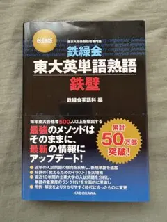 東大英語熟語 鉄壁 改訂版 KADOKAWA