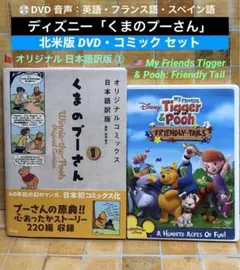 「くまのプーさん」北米版DVD + オリジナルコミックス日本語訳版 セット