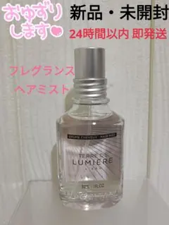 【新品・未開封・限定】ロクシタン テールドルミエール フレグランスヘアミスト L'OCCITANE（ロクシタン）の「テール ド ルミエール