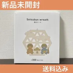 スリコ　3COINS 節分リース　節分　2024