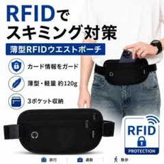 RFID ウエストポーチ スキミング防止 薄型 軽量 旅行 貴重品 ブラック