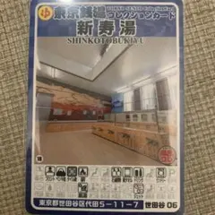 大田62 あたり湯　東京銭湯コレクションカード　風呂コレ　銭湯トレカ　大田区 大田63 大森湯 東京銭湯コレクションカード 風呂コレ 銭湯トレカ 銭湯