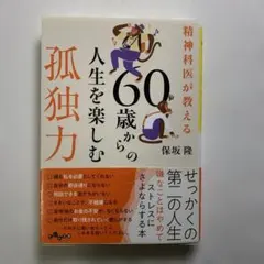 精神科医が教える60歳からの人生を楽しむ孤独力