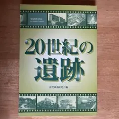 20世紀の遺跡