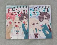 片想いミステイク！（１）〜（２）／森田ゆき