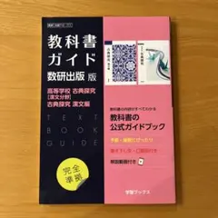 教科書ガイド 数研出版版　高等学校　古典探究【漢文分野】