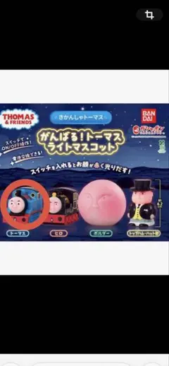 トーマス　 がんばる！トーマスライトマスコット