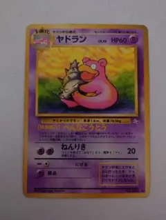 ポケモンカード旧裏　ヤドラン ◆ 第3弾拡張パック 化石の秘密 028/048