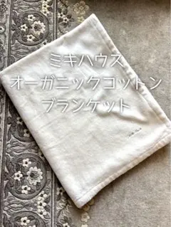 ミキハウス オーガニックコットン 大判タオル 毛布 ブランケット