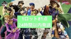 一番くじ ジョジョの奇妙な冒険 1ロット 81点　ジョジョ