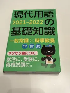 【美品】現代用語の基礎知識 学習版 2021―2022