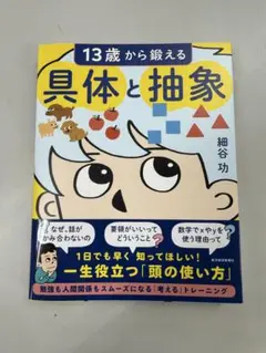 13歳から鍛える具体と抽象
