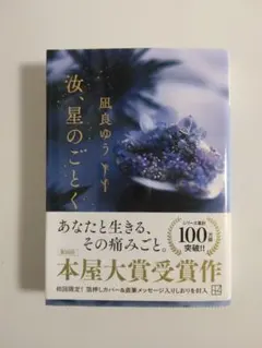 【限定しおり付】汝、星のごとく