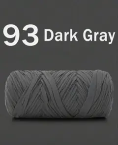 93 ダークグレー　プレミアムTシャツヤーン