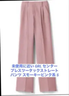 最終お値下げGRLスモーキーピンク系センタープレスツータックストレートパンツ S