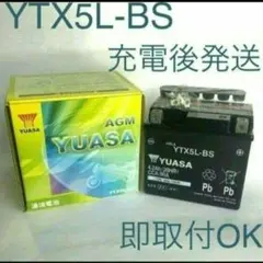 新品 送料込み YTX5L-BS バッテリー 台湾ユアサ バイク YUASA