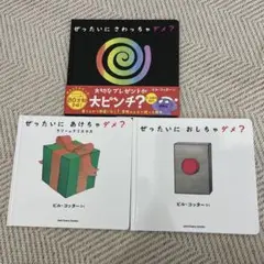 ぜったいにおしちゃダメ？/ぜったいにあけちゃダメ？/ぜったいにさわっちゃダメ？