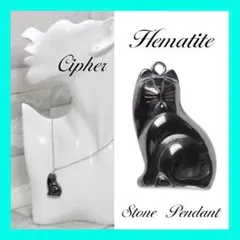 【SALE】■ ヘマタイト　天然石　パワーストーン　猫　ペンダント ■ 箱付 ■