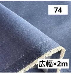 74⑧播州織生地無地生地★広幅140×200cm☆ネイビー