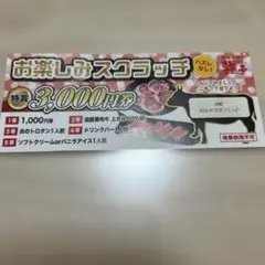 あみやき亭 お楽しみスクラッチ 割引券のサムネイル