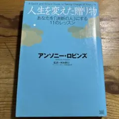 人生を変えた贈り物 : あなたを「決断の人」にする11のレッスン