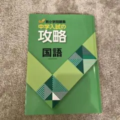 中学入試の攻略 国語