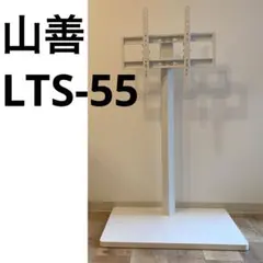 ほぼ未使用YAMAZEN 壁寄せテレビスタンド LTS-55のサムネイル