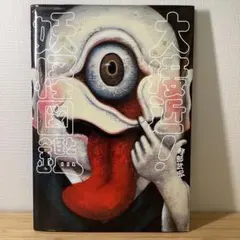 大接近!妖怪図鑑　軽部武宏