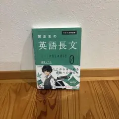 大学入試問題集 関正生の英語長文ポラリス[0 基礎レベル]