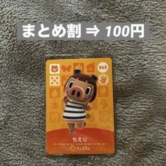 amiibo あつ森 第4弾 ちえり 365 どうぶつの森