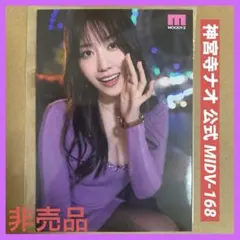 神宮寺ナオ 公式 生写真 DVD 特典 1枚/ セクシー女優 グラビアアイドルのサムネイル