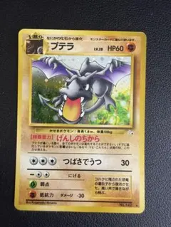 値引き交渉◯ 旧裏　プテラ ★ 第3弾拡張パック 化石の秘密　.のサムネイル