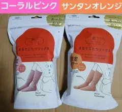 【新品未開封】まるでこたつソックス コーラルピンク & サンタンオレンジ