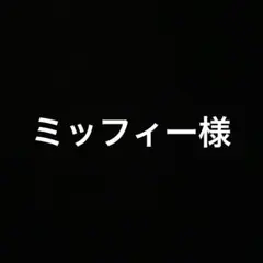 ミッフィー様 リクエスト 4点 まとめ商品