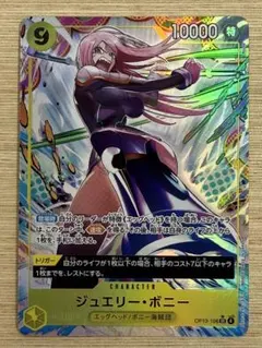 ワンピースカード　受け継がれる意志　SR　パラレル　ジュエリー・ボニー