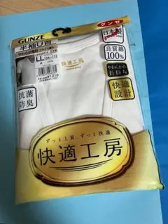 グンゼ 快適工房 紳士肌着 半袖U首 LLサイズ