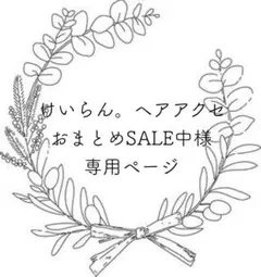 けいらん。ヘアアクセおまとめSALE中様 リクエスト 3点 まとめ商品