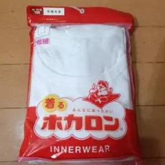 新品 着るホカロン 半袖丸首 150cm 2枚組
