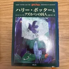 ハリー・ポッターとアズカバンの囚人