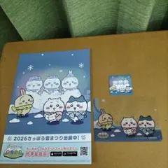 ちいかわ 2026さっぽろ雪まつり クリアカード、シール、チラシ3点セット