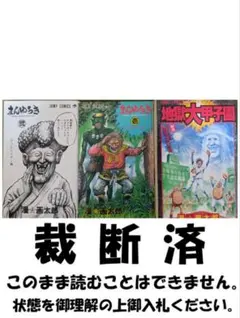 ☆まんゆうき 漫画太郎 1巻 第1刷 初版☆ - メルカリ