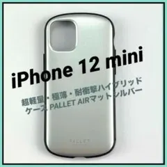 iPhone 12 mini 極薄・耐衝撃ハイブリッドケース マットシルバー