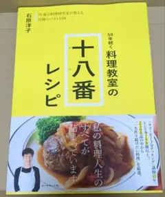 ５０年続く料理教室の十八番レシピ　７８歳の料理研究家が教える自慢のベスト１００