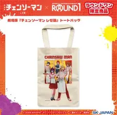 劇場版 チェンソーマン レゼ篇 トートバッグ　ラウンドワン限定