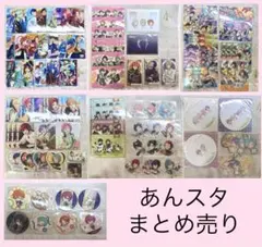 あんスタ グッズまとめ売り