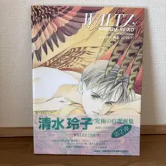 初版】清水玲子 画集 - メルカリ