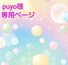 puyo様 リクエスト 3点 まとめ商品