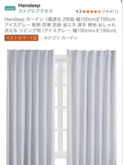 Hansleep アイスグレー カーテン 100cm×195cm 2枚組